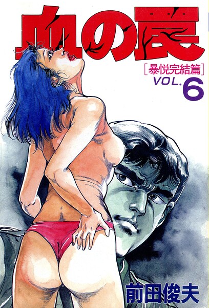 血の罠 6【前田俊夫】  エロ画像4712