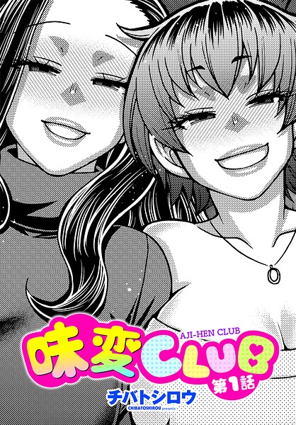 味変CLUB 第1話【チバトシロウ】  エロ画像3285