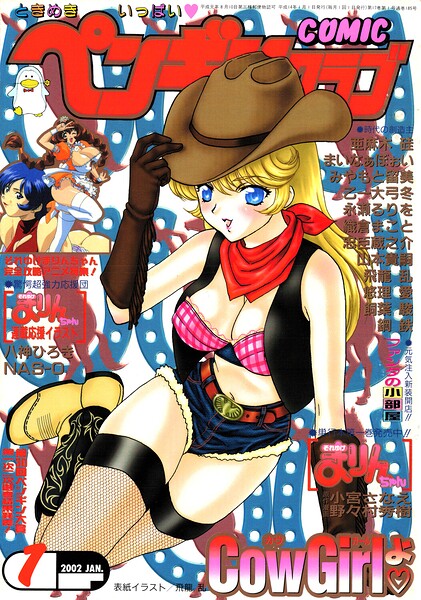 COMICペンギンクラブ2002年1月号【飛龍乱 大原久太郎 鋼鉄 飼葉駿 亜麻木硅 永瀬るりを まいなぁぼぉい 織倉まこと 悠理愛 忠臣蔵之介 みやもと留美 山本貴嗣 乙一大弓冬 小宮さなえ 野々村秀樹】  エロ画像3302