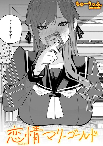 恋情マリーゴールド【ちゅーりっふ。】  エロ画像4234