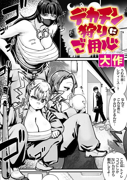 デカチン狩りにご用心【大作】  エロ画像4261