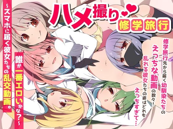 ハメ撮り修学旅〜スマホに届く彼女たちの乱交動画。誰が一番エロいかな？〜【NCP】  エロ画像735454