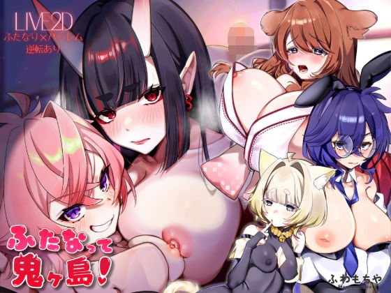 【Live2D×フルボイス】ふたなって鬼ヶ島！【ふわもちや】  エロ画像739546