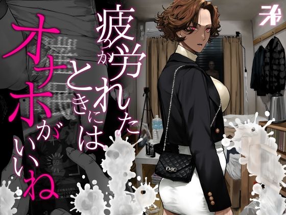 疲労（つか）れたときにはオナホがいいね【にむの屋】  エロ画像742498