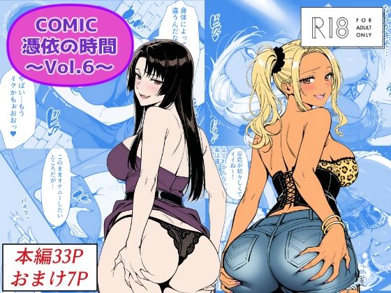 COMIC 憑依の時間 Vol.6【Yoshiのイラスト工房】  エロ画像744216