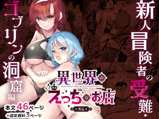 異世界えっちなお店外伝-新人冒険者の受難・ゴブリンの洞窟編-【65535あべぬー】  エロ画像744553