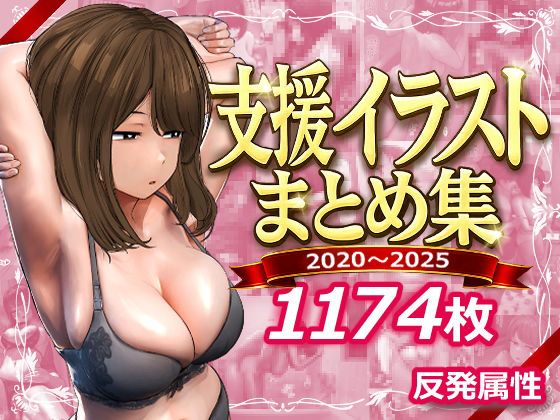 支援サイトまとめ集【反発属性】  エロ画像745805