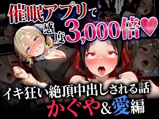 催●アプリで感度3000倍 イキ狂い絶頂中出しされた話 かぐや＆愛編【催婬術師のヒロイン陵 辱クラブ】  エロ画像745975