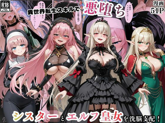 異世界転生で手に入れたスキル【悪堕ち化】でシスターとエルフ皇女を洗脳支配！従順な女たちを両手に従える【えちえちイラスト絵師】  エロ画像746225