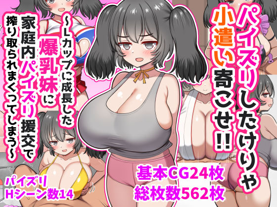 パイズリしたけりゃ小遣い寄こせ！！〜Lカップに成長した爆乳妹に家庭内パイズリ援交で搾り取られまくってしまう〜【ズリリアン病院】  エロ画像747141
