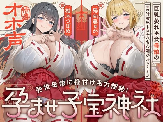 【W蒸れ巫女×特濃オホ声】巨乳蒸れ巫女母娘のエロ汁噴出ドスケベちん媚び汗っくす♪〜発情母娘に種付け巫力補給！孕ませ子宝神社〜【大ボリューム約4時間！】【めろん堂】  エロ画像747295