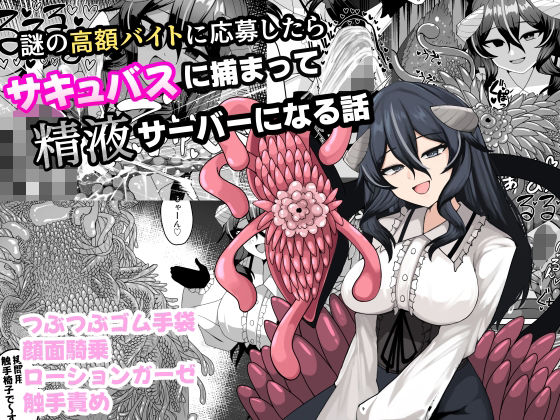 謎の高額バイトに応募したらサキュバスに捕まって精液サーバーになる話【ケ脳の片隅】  エロ画像749977