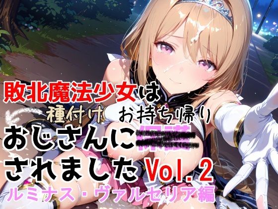 敗北魔法少女は種付けおじさんにお持ち帰りされました  vol.2  ルミナス・ヴァルセリア編【種付けプレス加工株式会社】  エロ画像750733