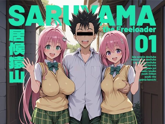 居候猿山01【モロデンパ】  エロ画像751348