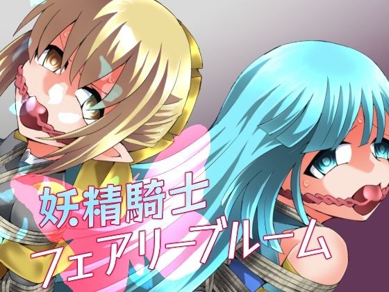 妖精騎士フェアリーブルーム第11話【夢かき屋】  エロ画像752072