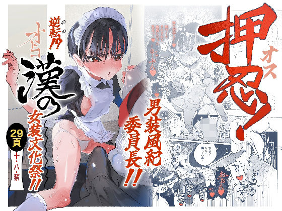 押忍！男装風紀委員長！！ 逆転！？漢の女装文化祭！！【たまランド】  エロ画像752162
