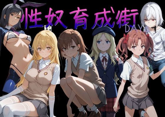 性奴育成街day8【AI女学園  LOW】  エロ画像753781