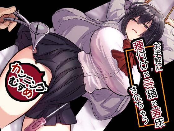 お手軽に種付け×受精×着床されちゃう【カンニングむすめ】【もふ屋】  エロ画像756156