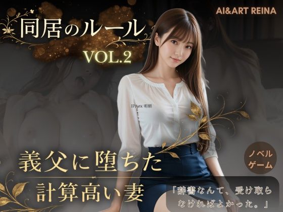 同居のルール ―義父に堕ちた計算高い妻―Vol.2＜ノベルゲーム＞（実写系）【AIART REINA】  エロ画像756185