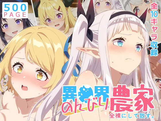 【のんびり農家】全裸にして致す。-異●界のんびり農家編-【500枚】【少女図鑑】  エロ画像756883