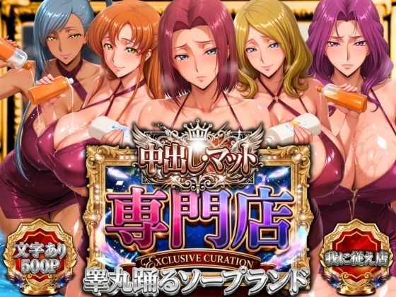 中出し・マット専門店【睾丸踊るソープランド】我に従え店【山手マン】  エロ画像757272