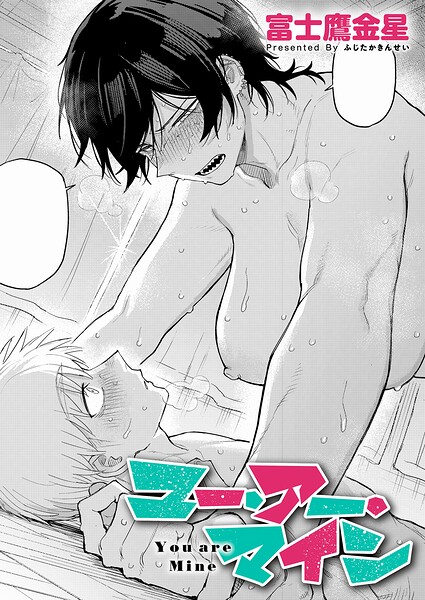ユー・アー・マイン【富士鷹金星】  エロ画像12494