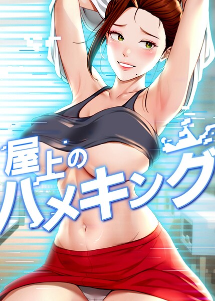 屋上のハメキング 59話【mad＆yangyang sang e Jun sagagsagag31】  エロ画像10888