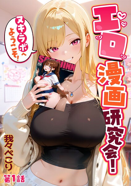 エロ漫画研究会！ヌキ・ラボへようこそ！第1話【我々ぺこり】  エロ画像3111