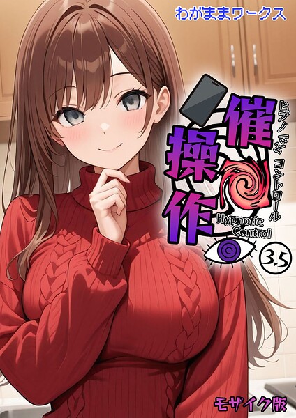 催●操作 -ヒプノシスコントロール-3.5 モザイク版【わがままワークス あいラビ】  エロ画像3167