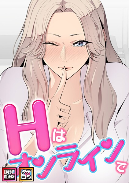 Hはオンラインで【特別修正版】【タテヨミ】（35）【エムカロ ケイメル】  エロ画像19946