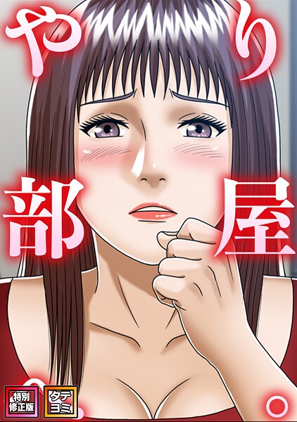 やり部屋へ。【特別修正版】【タテヨミ】（12）【コミックソン】  エロ画像25807