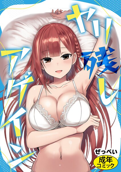 ヤリ残しアゲイン【ぜっぺい】  エロ画像3